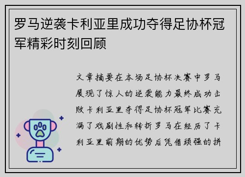 罗马逆袭卡利亚里成功夺得足协杯冠军精彩时刻回顾