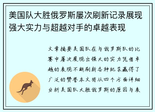 美国队大胜俄罗斯屡次刷新记录展现强大实力与超越对手的卓越表现