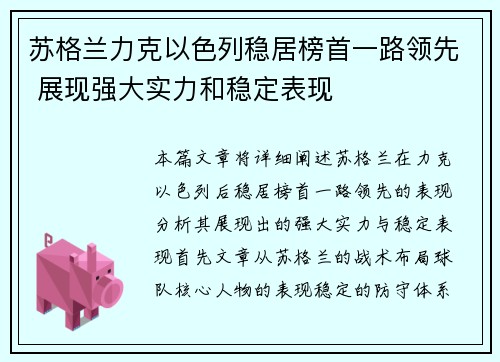 苏格兰力克以色列稳居榜首一路领先 展现强大实力和稳定表现