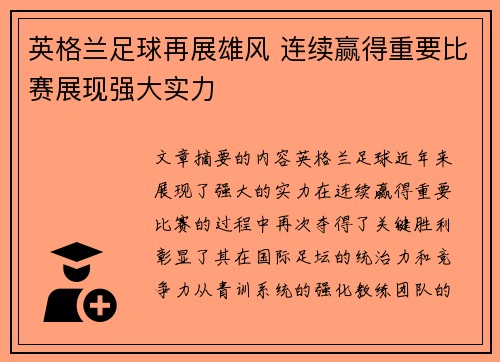 英格兰足球再展雄风 连续赢得重要比赛展现强大实力