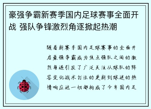 豪强争霸新赛季国内足球赛事全面开战 强队争锋激烈角逐掀起热潮