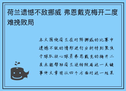 荷兰遗憾不敌挪威 弗恩戴克梅开二度难挽败局