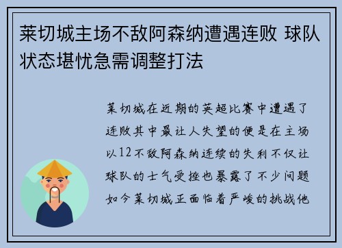 莱切城主场不敌阿森纳遭遇连败 球队状态堪忧急需调整打法