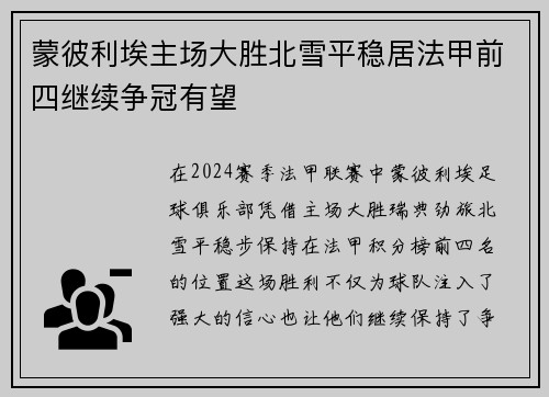 蒙彼利埃主场大胜北雪平稳居法甲前四继续争冠有望