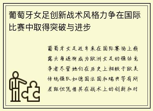 葡萄牙女足创新战术风格力争在国际比赛中取得突破与进步