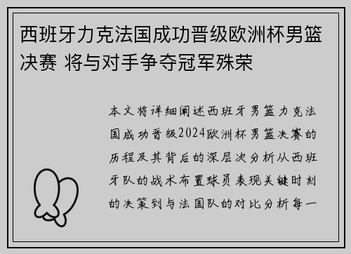 西班牙力克法国成功晋级欧洲杯男篮决赛 将与对手争夺冠军殊荣