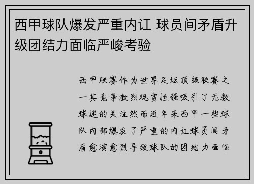 西甲球队爆发严重内讧 球员间矛盾升级团结力面临严峻考验