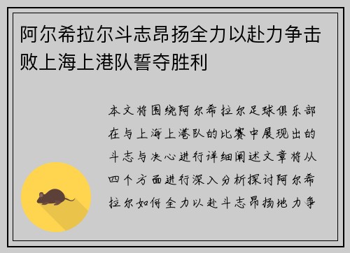 阿尔希拉尔斗志昂扬全力以赴力争击败上海上港队誓夺胜利