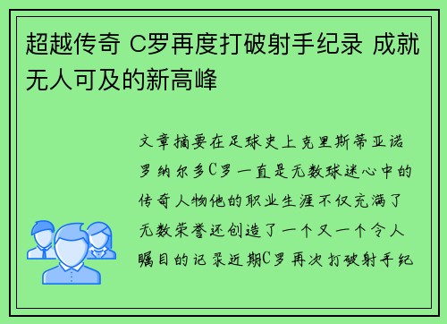 超越传奇 C罗再度打破射手纪录 成就无人可及的新高峰