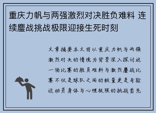 重庆力帆与两强激烈对决胜负难料 连续鏖战挑战极限迎接生死时刻