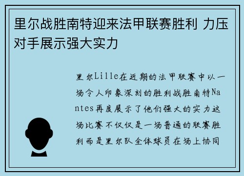 里尔战胜南特迎来法甲联赛胜利 力压对手展示强大实力