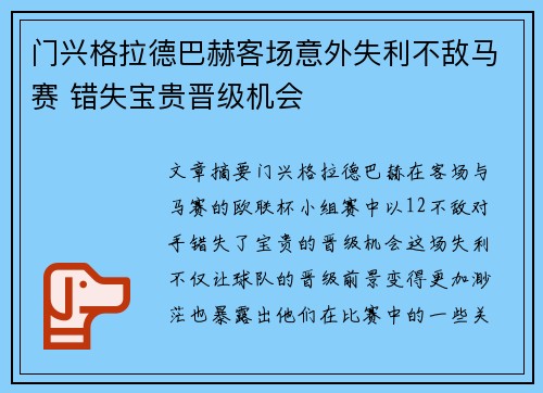 门兴格拉德巴赫客场意外失利不敌马赛 错失宝贵晋级机会