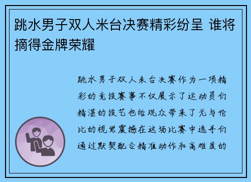 跳水男子双人米台决赛精彩纷呈 谁将摘得金牌荣耀