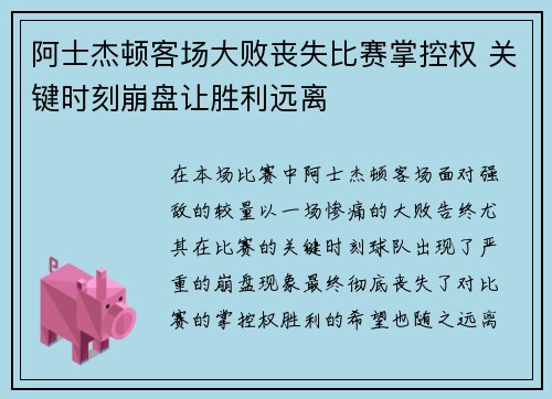 阿士杰顿客场大败丧失比赛掌控权 关键时刻崩盘让胜利远离