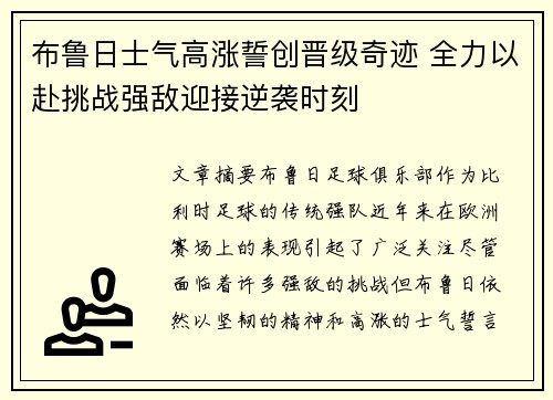 布鲁日士气高涨誓创晋级奇迹 全力以赴挑战强敌迎接逆袭时刻