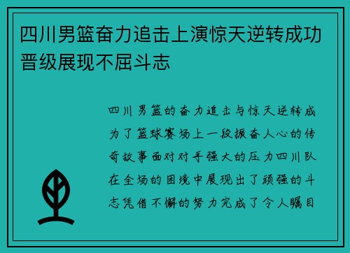 四川男篮奋力追击上演惊天逆转成功晋级展现不屈斗志