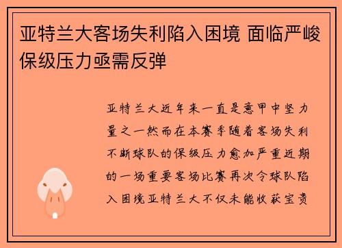 亚特兰大客场失利陷入困境 面临严峻保级压力亟需反弹