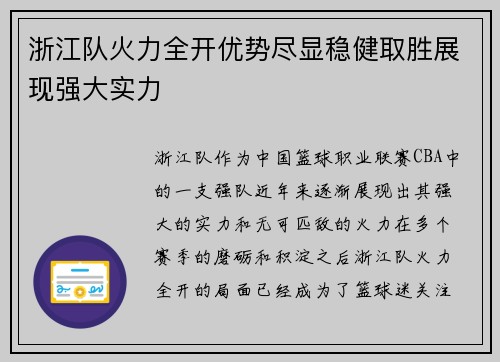 浙江队火力全开优势尽显稳健取胜展现强大实力