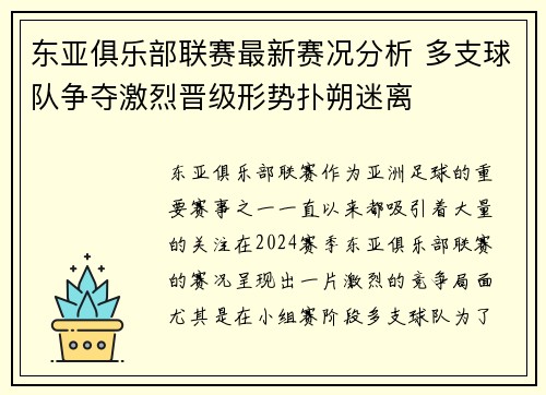 东亚俱乐部联赛最新赛况分析 多支球队争夺激烈晋级形势扑朔迷离