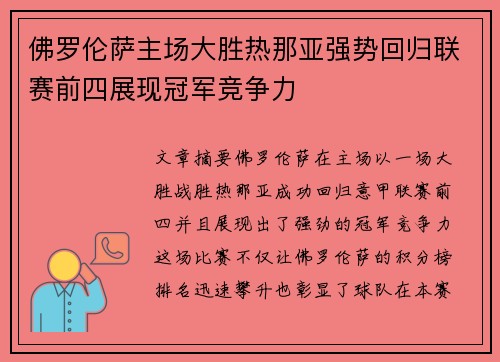 佛罗伦萨主场大胜热那亚强势回归联赛前四展现冠军竞争力