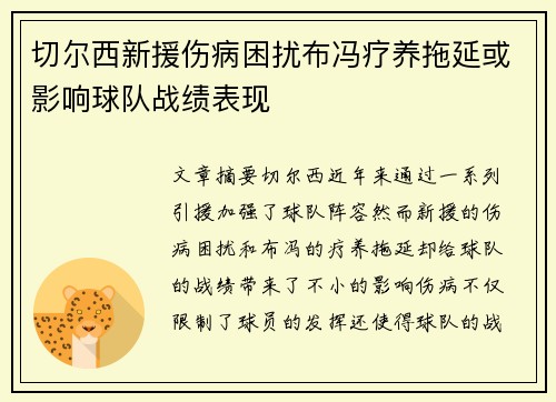 切尔西新援伤病困扰布冯疗养拖延或影响球队战绩表现