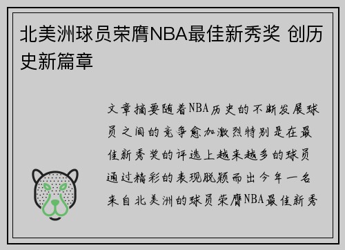 北美洲球员荣膺NBA最佳新秀奖 创历史新篇章