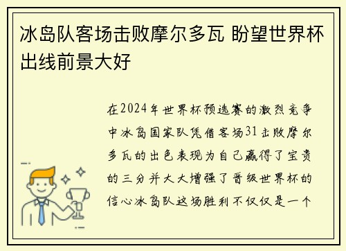 冰岛队客场击败摩尔多瓦 盼望世界杯出线前景大好