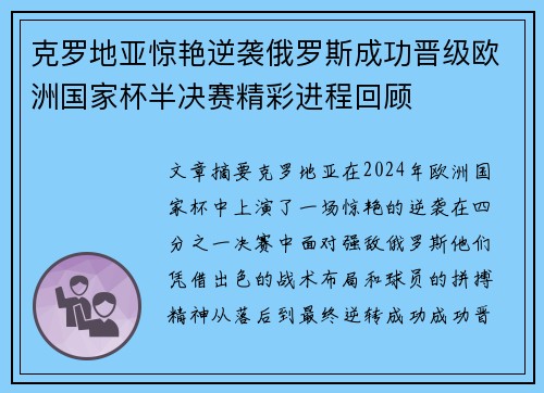 克罗地亚惊艳逆袭俄罗斯成功晋级欧洲国家杯半决赛精彩进程回顾