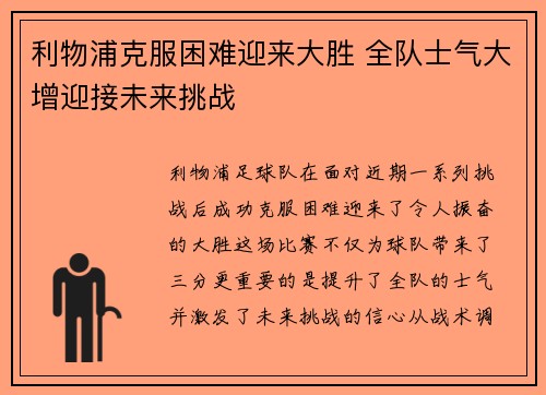 利物浦克服困难迎来大胜 全队士气大增迎接未来挑战