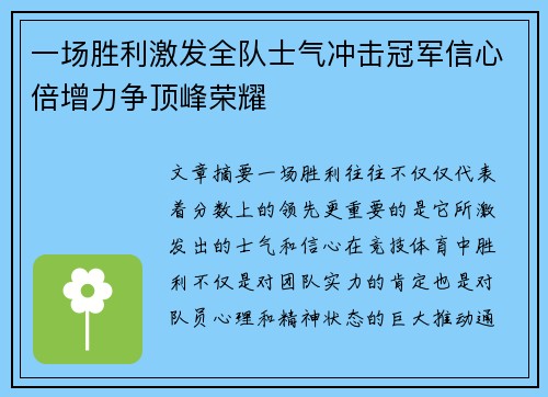 一场胜利激发全队士气冲击冠军信心倍增力争顶峰荣耀