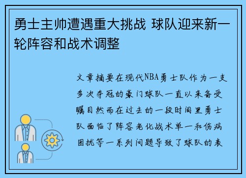 勇士主帅遭遇重大挑战 球队迎来新一轮阵容和战术调整