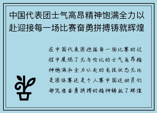 中国代表团士气高昂精神饱满全力以赴迎接每一场比赛奋勇拼搏铸就辉煌