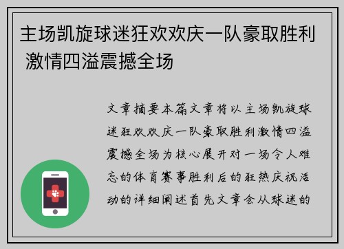 主场凯旋球迷狂欢欢庆一队豪取胜利 激情四溢震撼全场