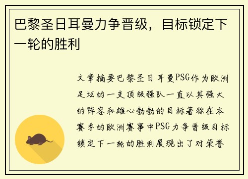 巴黎圣日耳曼力争晋级，目标锁定下一轮的胜利