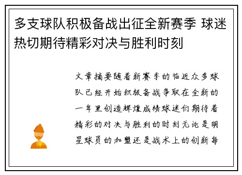 多支球队积极备战出征全新赛季 球迷热切期待精彩对决与胜利时刻