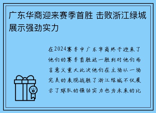 广东华商迎来赛季首胜 击败浙江绿城展示强劲实力