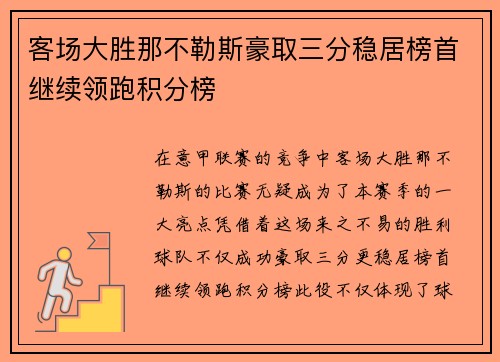 客场大胜那不勒斯豪取三分稳居榜首继续领跑积分榜