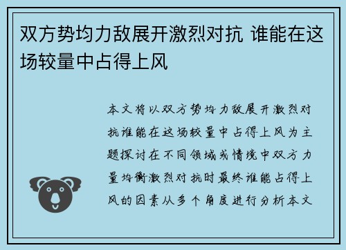 双方势均力敌展开激烈对抗 谁能在这场较量中占得上风