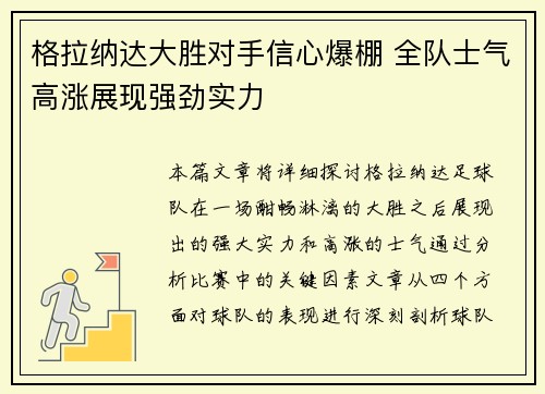 格拉纳达大胜对手信心爆棚 全队士气高涨展现强劲实力