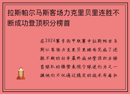 拉斯帕尔马斯客场力克里贝里连胜不断成功登顶积分榜首