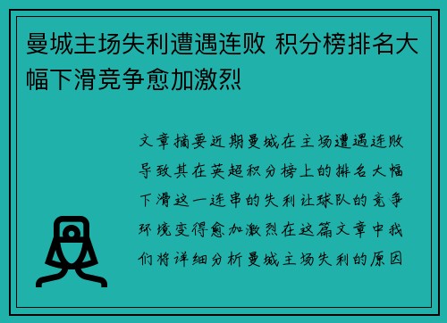 曼城主场失利遭遇连败 积分榜排名大幅下滑竞争愈加激烈