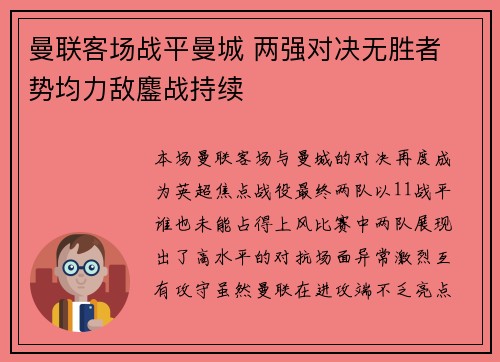 曼联客场战平曼城 两强对决无胜者 势均力敌鏖战持续