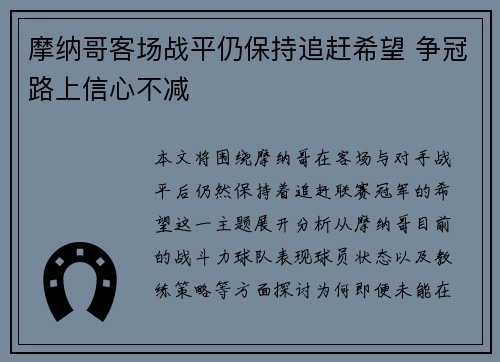 摩纳哥客场战平仍保持追赶希望 争冠路上信心不减