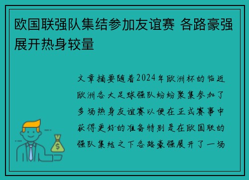 欧国联强队集结参加友谊赛 各路豪强展开热身较量