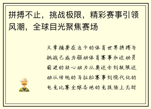 拼搏不止，挑战极限，精彩赛事引领风潮，全球目光聚焦赛场