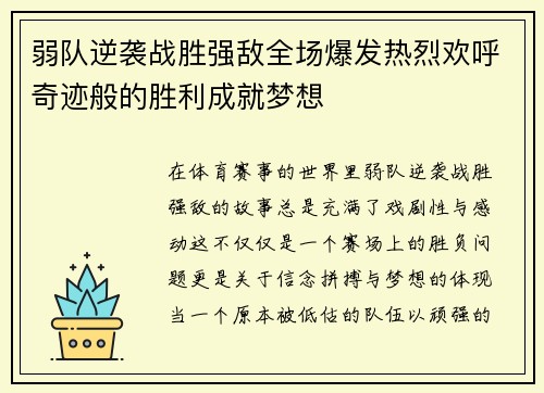 弱队逆袭战胜强敌全场爆发热烈欢呼奇迹般的胜利成就梦想