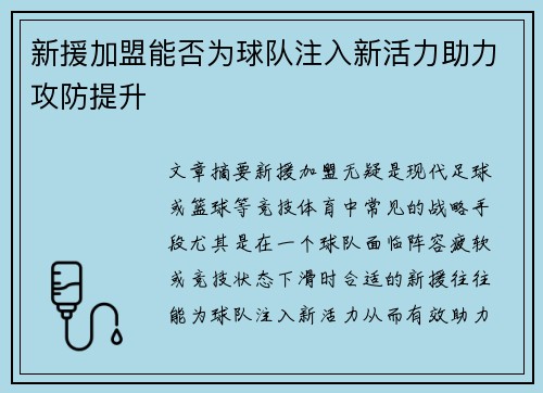 新援加盟能否为球队注入新活力助力攻防提升