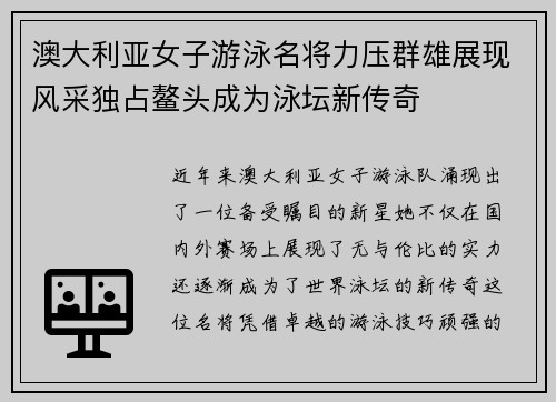 澳大利亚女子游泳名将力压群雄展现风采独占鳌头成为泳坛新传奇