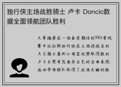 独行侠主场战胜骑士 卢卡 Doncic数据全面领航团队胜利