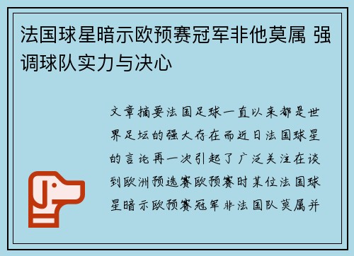 法国球星暗示欧预赛冠军非他莫属 强调球队实力与决心